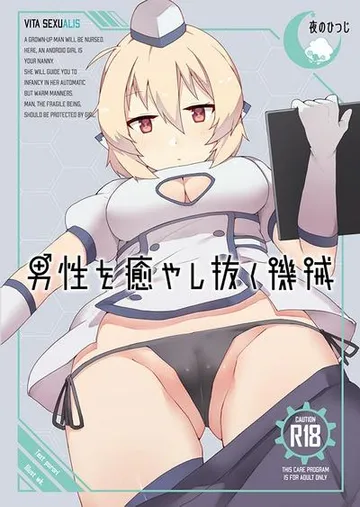 治愈男性的机器人 封面