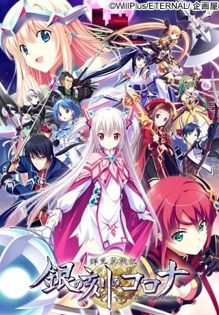輝光翼戦記 銀の刻のコロナ 封面