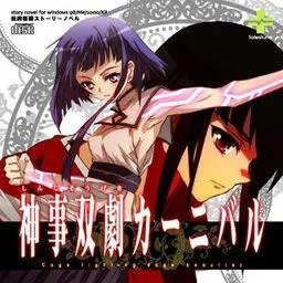 神事双劇カーニバル 封面