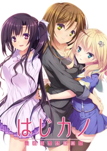 はじカノ~君がいる部屋~ 封面