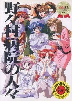 野野村病院的人们 封面