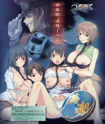 姦淫特急 満潮 封面