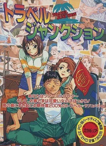 トラベル☆ジャンクション 封面