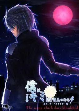 僕はキミだけを見つめる 外伝 サーベルタイガー編 The moon which does bloodshed 封面
