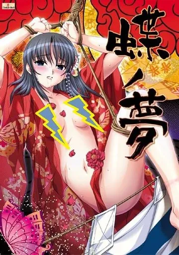 蝶之梦~游郭绘草纸~ 封面