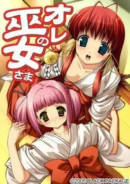 オレの巫女さま～オレ巫女～ 封面