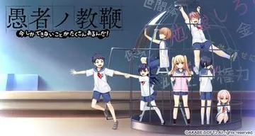 愚者ノ教鞭 今しかできないことがたくさんあるんだ! 封面