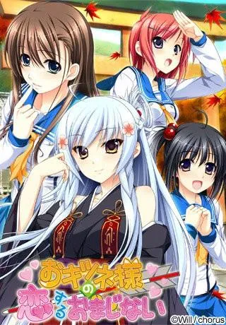 おキツネ様の恋するおまじない 封面