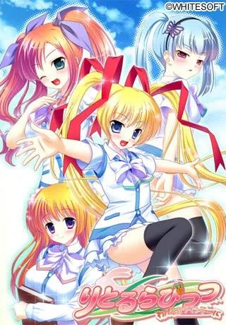 りとるらびっつ-わがままツインテール- 封面