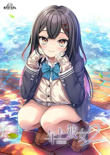 年上彼女２ 封面