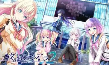 放学后的灰姑娘2 封面