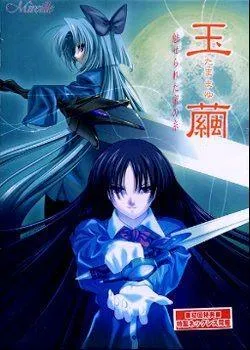 玉繭 ～魅せられた蜜の糸～ 封面