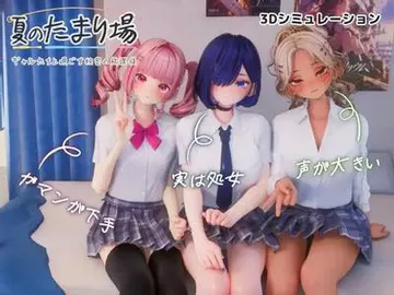 夏のたまり場 - ギャルたちと過ごす秘密の放課後 - 封面