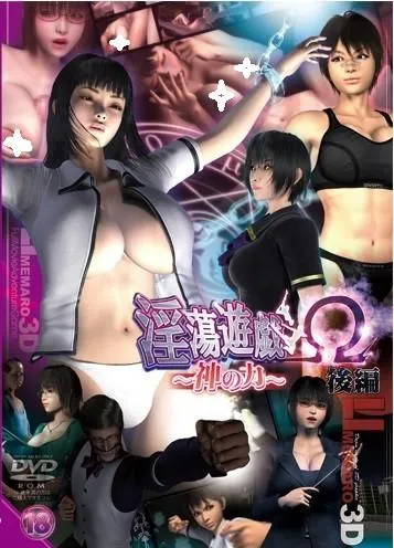 淫蕩遊戯Ω(後編)~神の力~ 封面