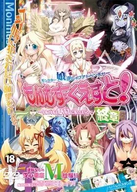 勇者大战魔物娘! 终章～输掉就会被妖女硬上～ 封面