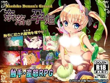 苗床デモンズグラウンド ~奈落の孕姫~ 封面