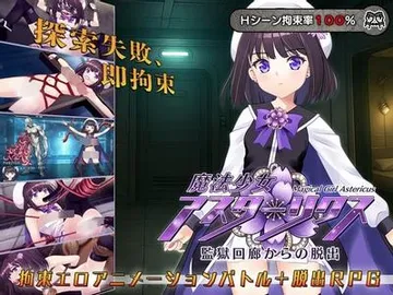 魔法少女アスターリクス・監獄回廊からの脱出 封面