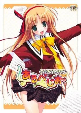 あるぺじお 〜きみいろのメロディ〜 封面