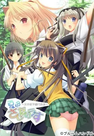 夏色さじたりうす～浜井原学園弓道部～ 封面