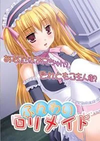 ふんわりロリメイド 封面