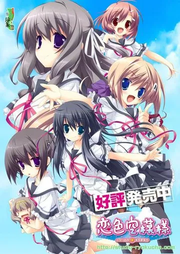 恋色空模样 封面