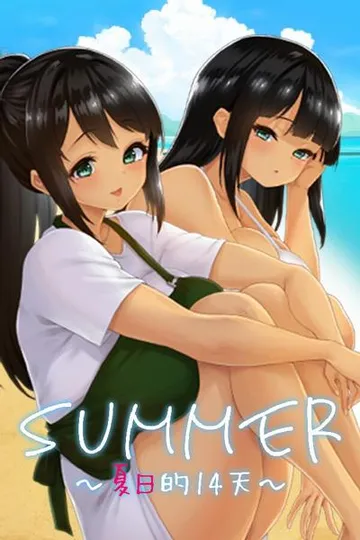 SUMMER ~夏日的14天~ 封面