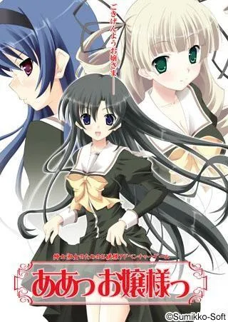 ああっお嬢様っ 封面