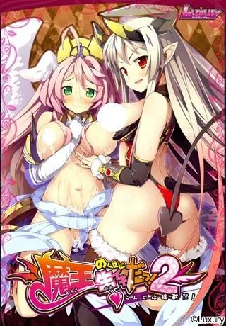 魔王のくせに生イキだっ!2~今度は性戦だ!~ 封面