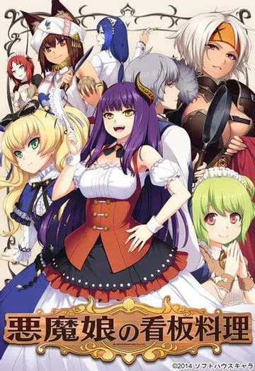 悪魔娘の看板料理 封面