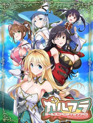 ガールズフランティッククラン 封面