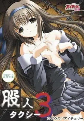股人タクシー3 封面