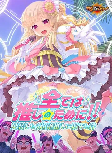 全ては推しのために!! 女装したら超絶推しに似てた件 封面
