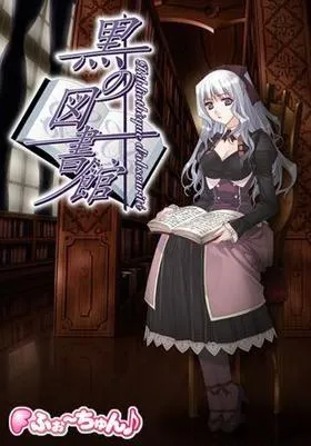 黒の図書館 封面
