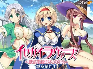 イセカイ・ラヴァーズ！～巨乳の勇者達はちょろいん～ 封面