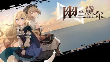 幽兰黛尔 封面
