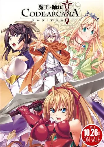 魔王と踊れ！ CODE:ARCANA 封面