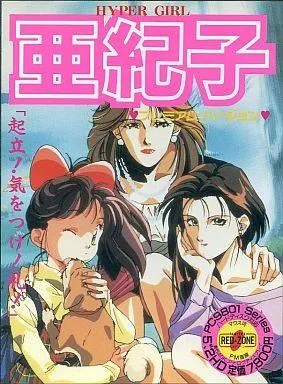 亚纪子 高级版 封面