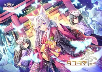 タユタマ零 封面