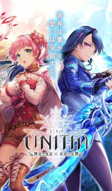 UNITIA 神托之使徒×终焉之女神 封面