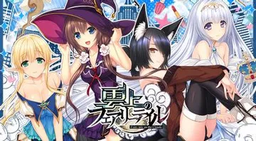 雲上のフェアリーテイル 封面
