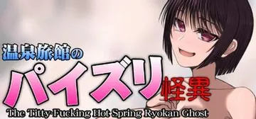 温泉旅馆之乳交怪异 封面