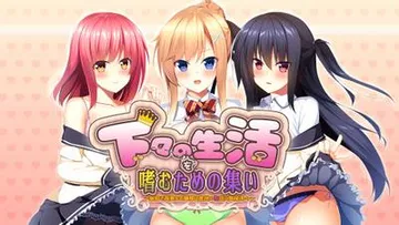 下々の生活を嗜むための集い ~無知で高貴なお嬢様は庶民の性活に興味津々~ 封面