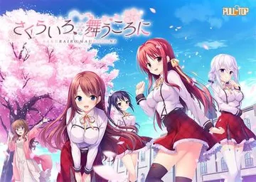 さくらいろ、舞うころに 封面