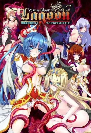 VenusBlood:Lagoon 封面