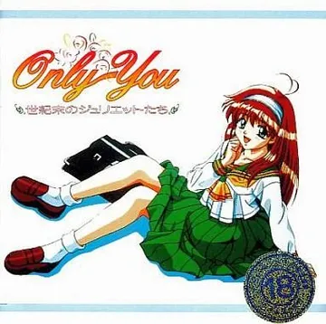 Only You -世紀末のジュリエット達- 封面