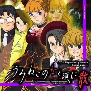 海猫鸣泣之时散 episode6 - Dawn of the golden witch 封面