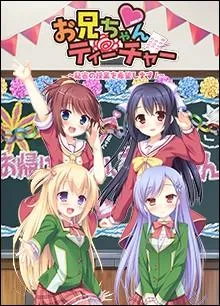 お兄ちゃんティーチャー~秘密の授業を希望します!!~ 封面
