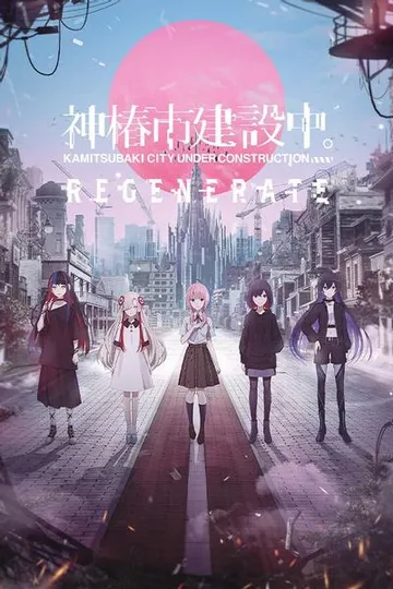 神椿市建設中。REGENERATE 封面