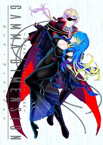 GAMMA DIMENSION ～ALPHA&BETA FAN DISK～ 封面