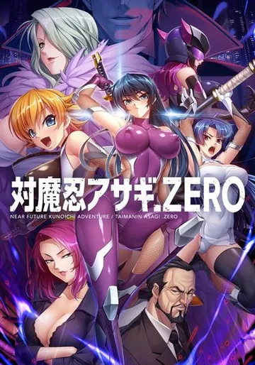对魔忍阿莎姬 ZERO 封面